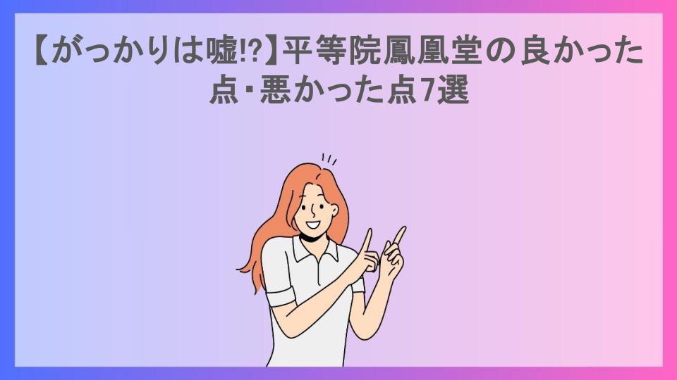 【がっかりは嘘!?】平等院鳳凰堂の良かった点・悪かった点7選